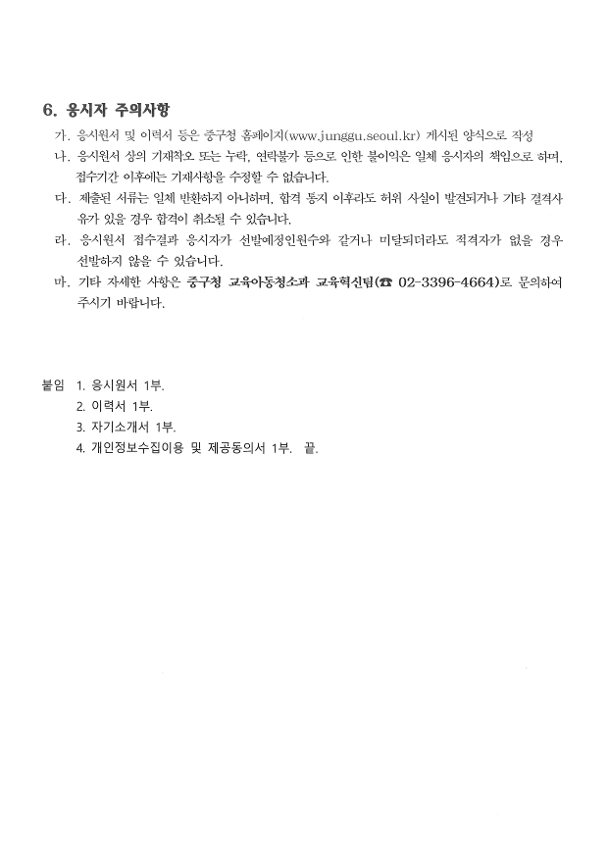 2020 중구 청소년 (마을)방과후 코디네이터 채용공고6 항목 자세한 내용은 아래 참고