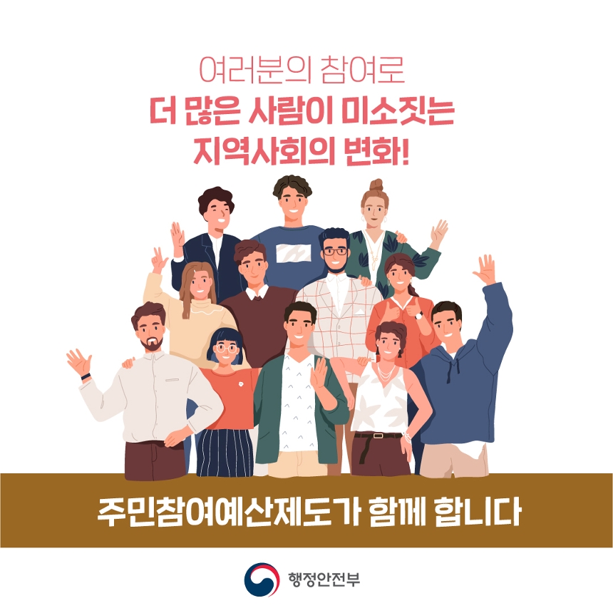 
여러분의 참여로 더 많은 사람이 미소짓는 지역사회의 변화!
주민참여예산제도가 함께 합니다.
