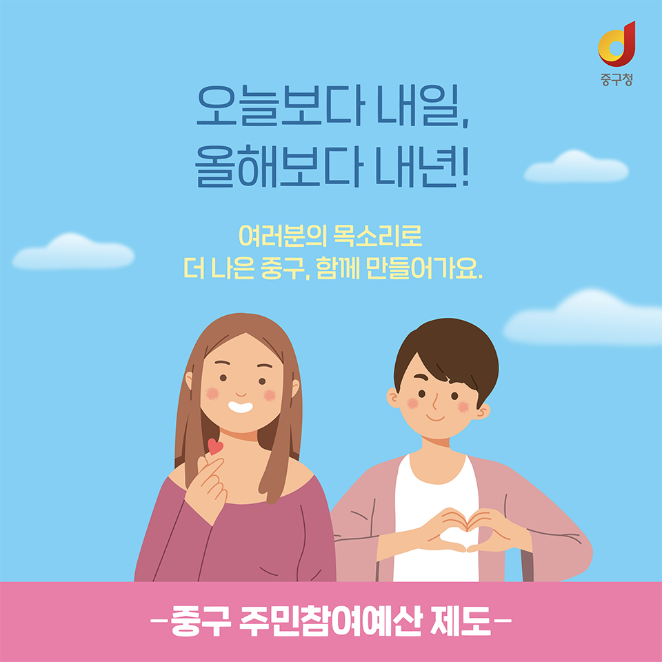 
오늘보다 내일, 올해보다 내년!
여러분의 목소리로 더 나은 중구, 함께 만들어가요. -중구 주민참여예산 제도-
