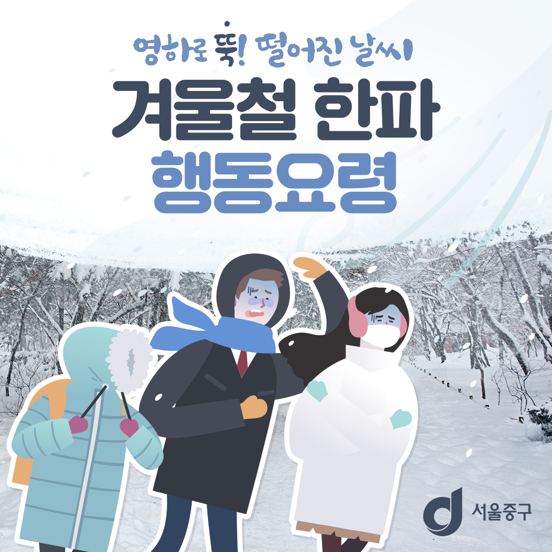 한파행동요령