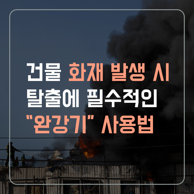 건물 화재 발생 시 탈출에 필수적인 완강기 사용법