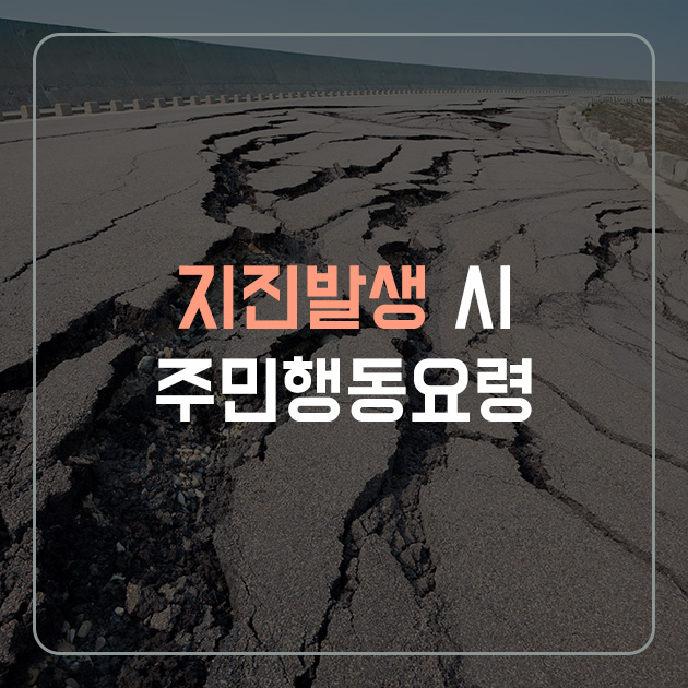 지진발생 시 주민행동요령