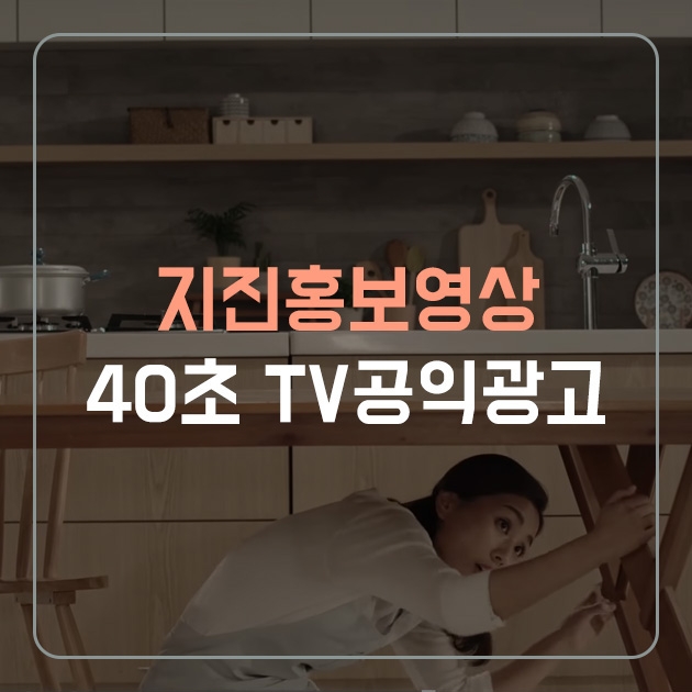지진홍보영상_40초 TV공익광고