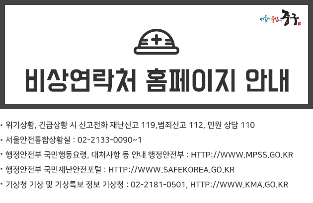 비상 연락처 및 홈페이지 안내 - 위기상황, 긴급상황 시 신고전화 재난신고 119,범죄신고 112, 민원 상담 110  - 서울안전통합상황실 : 02-2133-0090~1  - 행정안전부 국민행동요령, 대처사항 등 안내 행정안전부 : http://www.mpss.go.kr  - 행정안전부 국민재난안전포털 : http://www.safekorea.go.kr  - 기상청 기상 및 기상특보 정보 기상청 : 02-2181-0501, http://www.kma.go.kr