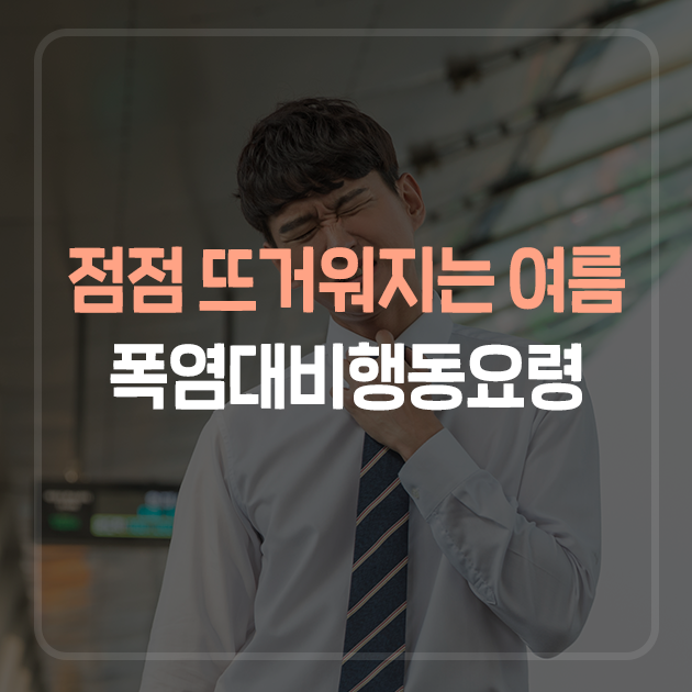 폭염 대비 행동요령