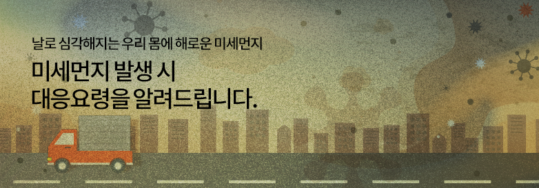 날로 심각해지는 우리 몸에 해로운 미세먼지, 미세먼지 발생 시 대응요령을 알려드립니다.