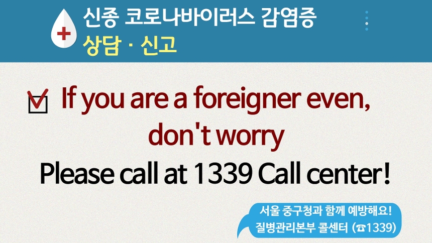 신종 코로나바이러스 감염증 상담 신고 [If you are a foreigner even, dont't worry] Please call at 1339 Call center!