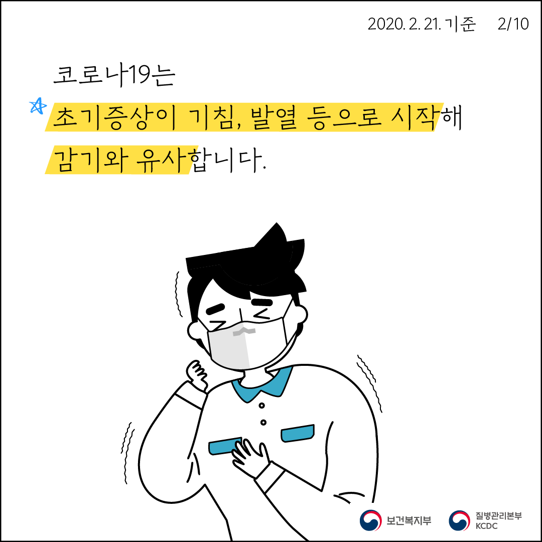 코로나19는 초기증상이 기침, 발열 등으로 시작해 감기와 유사합니다.