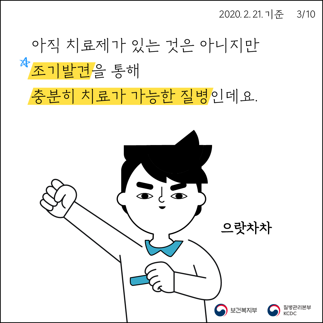 아직 치료제가 있는 것은 아니지만 조기발견을 통해 충분히 치료가 가능한 질병인데요.