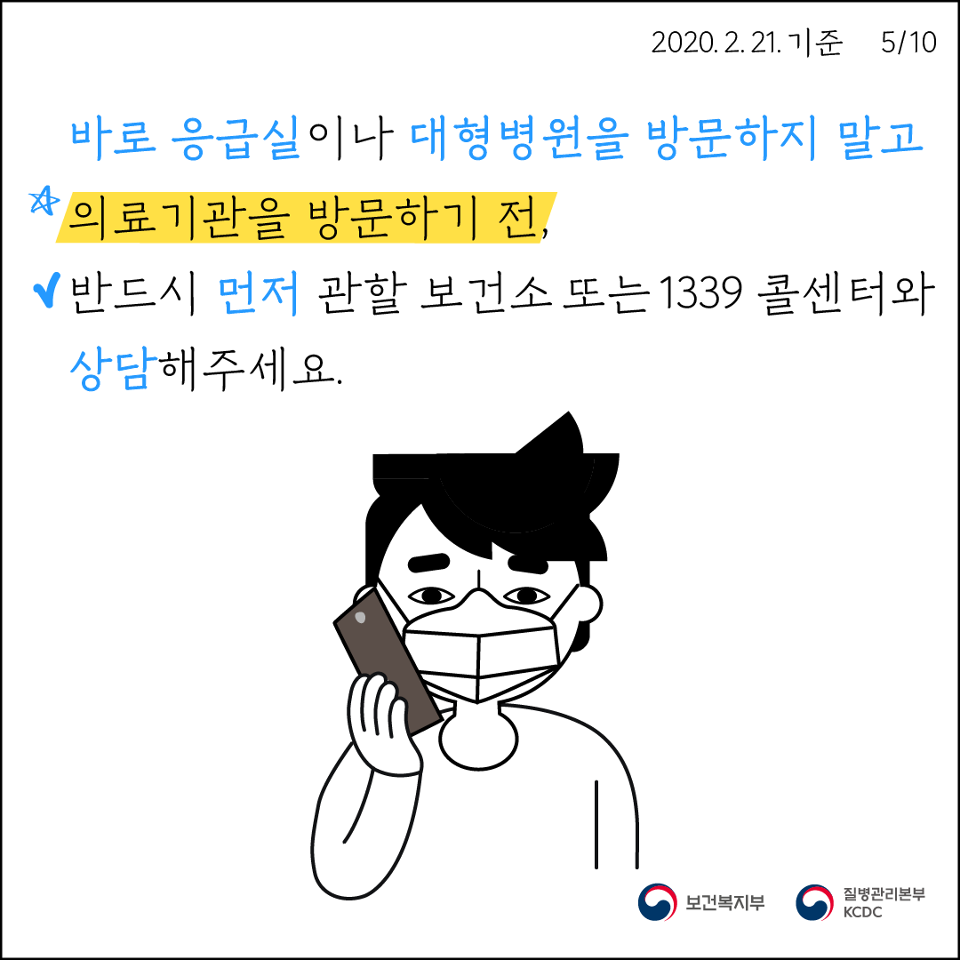 바로 응급실이나 대형병원을 방문하지 말고 의료기관을 방문하기 전, 반드시 먼저 관할 보건소 또는 1339 콜센터와 상담해주세요.