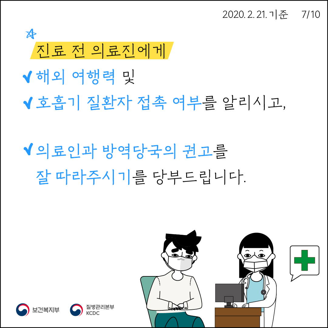 진료 전 의료진에게 해외여행력 및 호흡기 질환자 접촉여부를 알리시고, 의료인과 방역당국의 권고를 잘 따라주시기를 당부드립니다.