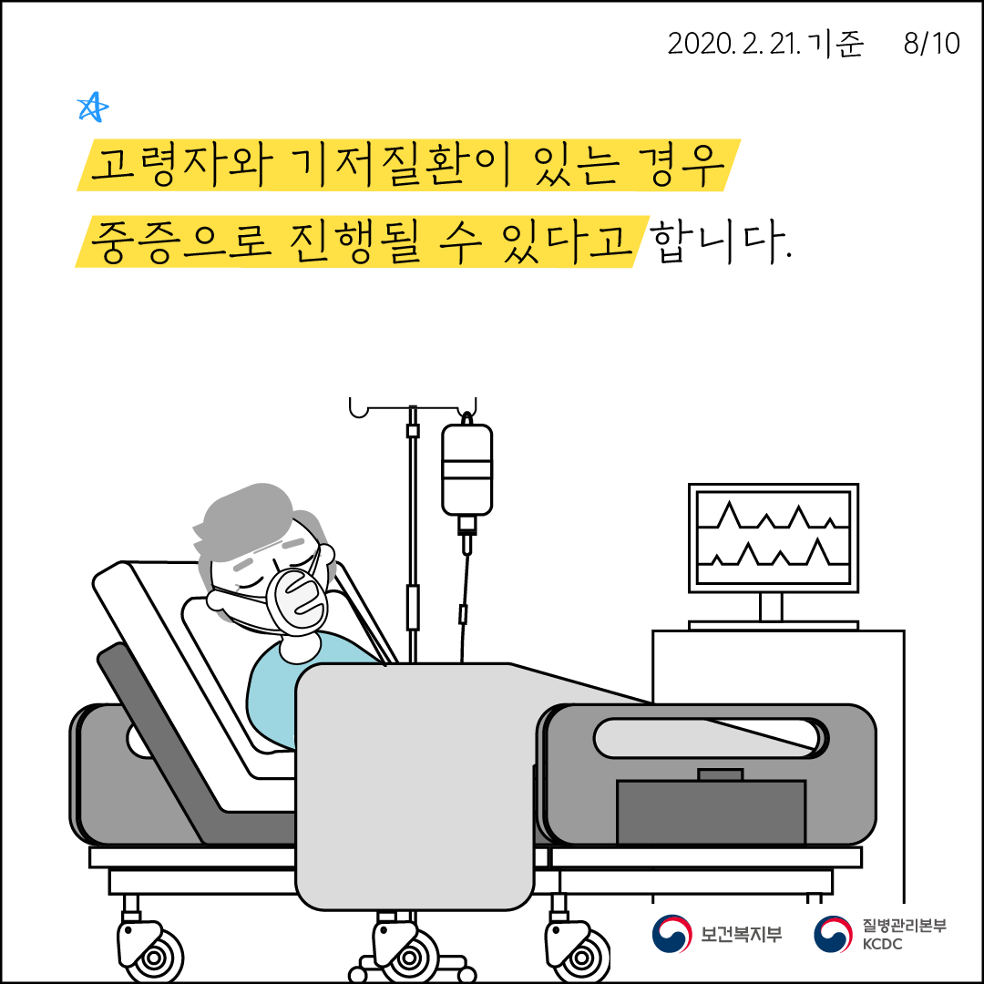 고령자와 기저질환이 있는 경우 중증으로 진행될 수 있다고 합니다.