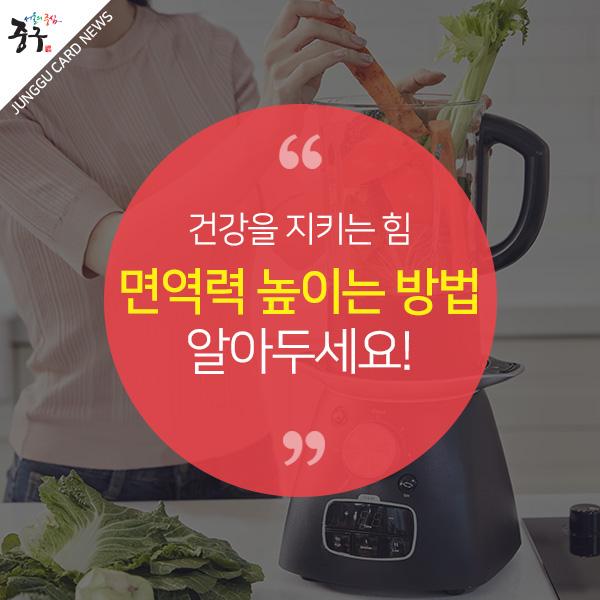 건강을 지키는 힘 면역력 높이는 방법 알아두세요!