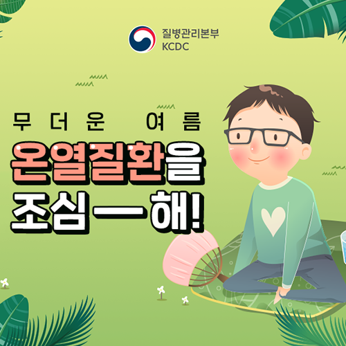 무더운 여름, 온열질환을 조심해!