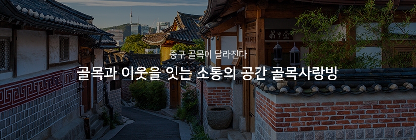 중구 골목이 달라진다, 골목과 이웃을 잇는 소통의 공간 골목사랑방