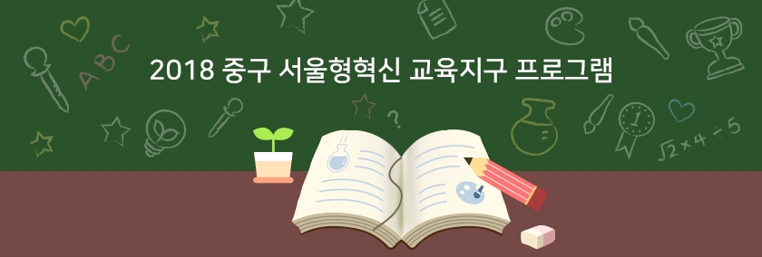 2018 중구 서울형혁신 교육지구 프로그램
