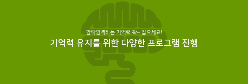 깜빡깜빡하는 기억력 꽉~ 잡으세요! 기억력 유지를 위한 다양한 프로그램 진행