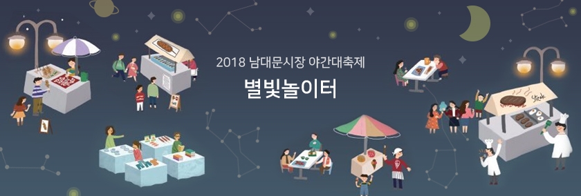 2018 남대문시장 야간대축제 별빛놀이터