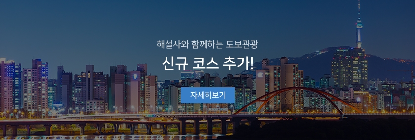 해설사와 함께하는 도보관광 - 신규 코스 추가!