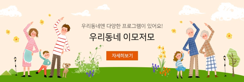 우리동네 이모저모 - 우리동네엔 다양한 프로그램이 있어요!