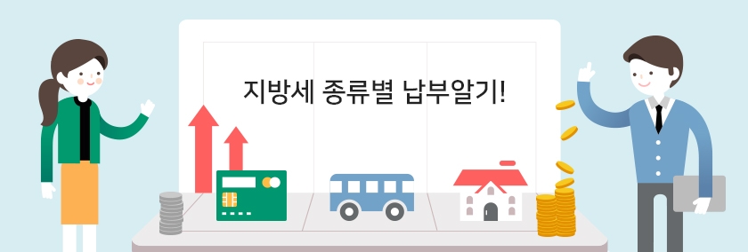 지방세종류별납부알기!