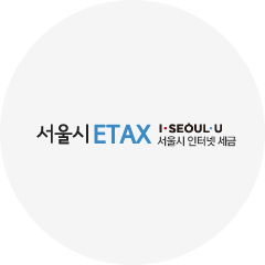 서울시이택스시스템로고
