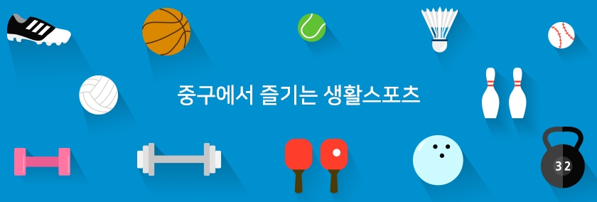 중구에서 즐기는 생활스포츠
