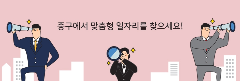 중구에서 맞춤형 일자리를 찾으세요!