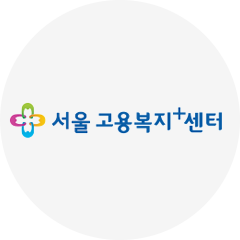 서울고용센터