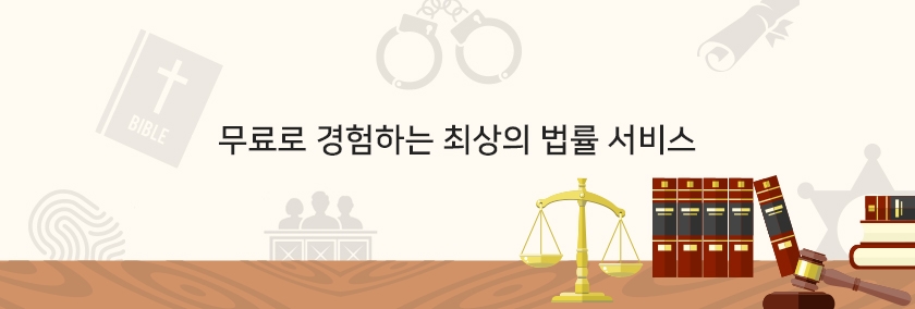 무료로 경험하는 최상의 법률 서비스