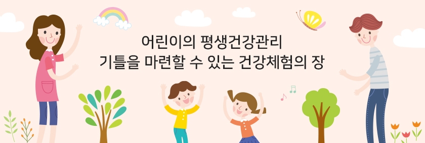 어린이의 평생건강관리 기틀을 마련할 수 있는 건강체험의 장