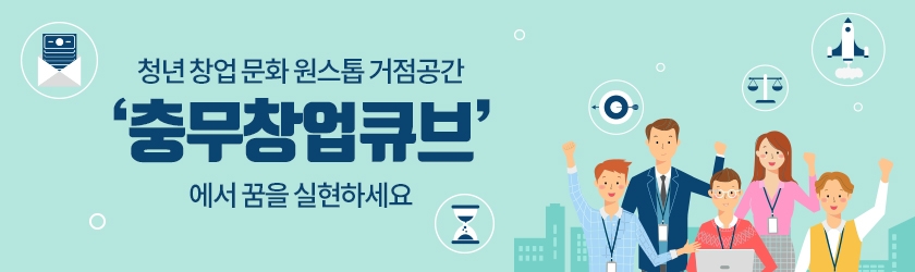 청년 창업 문화 원스톱 거점공간 ‘충무창업큐브’에서 꿈을 실현하세요