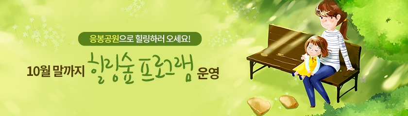 응봉공원으로 힐링하러 오세요! 10월 말까지 ‘힐링숲 프로그램’ 운영