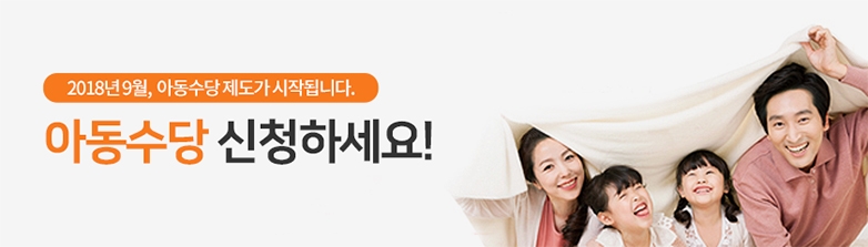 2018년 9월, 아동수당 제도가 시작됩니다. 아동수당 신청하세요!