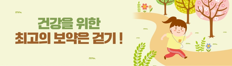 건강을 위한 최고의 보약은 걷기!