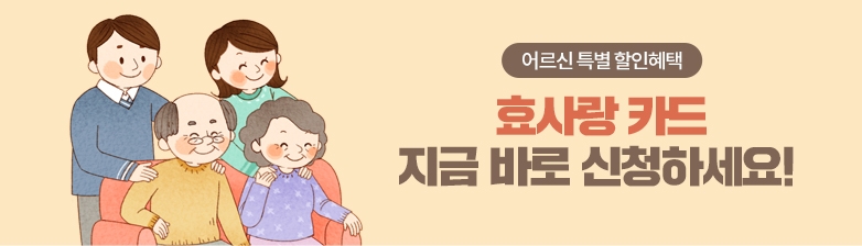 어르신 특별 할인혜택 ‘효사랑 카드’ 지금 바로 신청하세요!