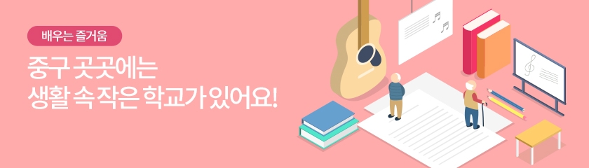 배우는 즐거움, 중구 곳곳에는 생활 속 작은 학교가 있어요!