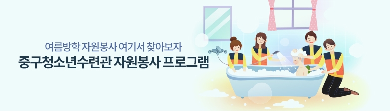 여름방학 자원봉사 여기서 찾아보자 중구청소년수련관 자원봉사 프로그램