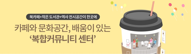 북카페+작은 도서관+역사 전시공간이 한곳에! 카페와 문화공간, 배움이 있는 '복합커뮤니티 센터'