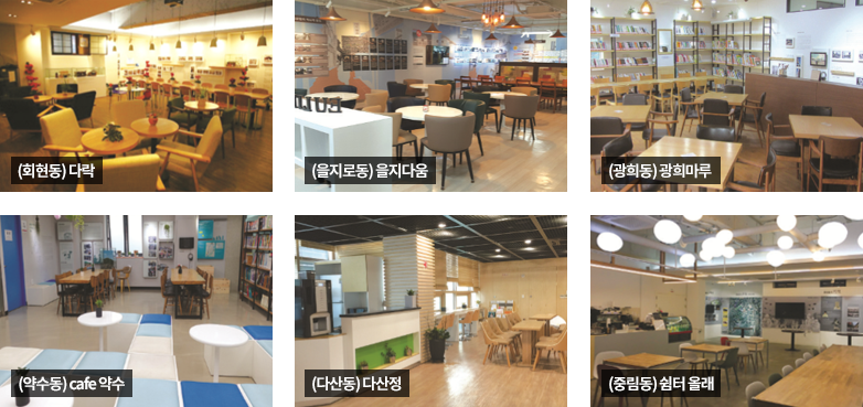 첫째줄 : 왼쪽에서 오른쪽으로 - (회현동)다락/(을지로동)을지다움/(광희동)광희마루 , 둘째줄 : 왼쪽에서 오른쪽으로 - (약수동)cafe 약수/(다산동)다산정/(중림동)쉼터올래 카페 전경 사진
