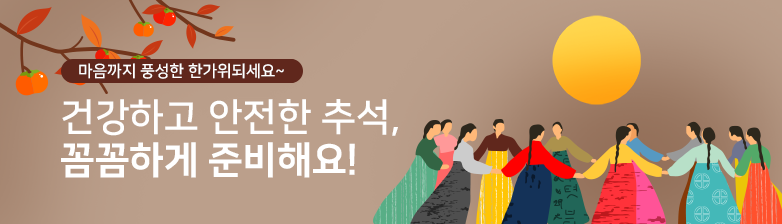 건강하고 안전한 추석, 꼼꼼하게 준비하기