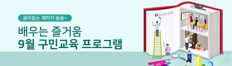 9월 구민교육 프로그램 안내
