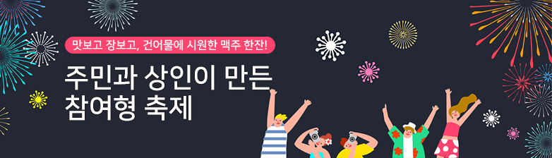 주민과 상인이 만든 참여형 축제