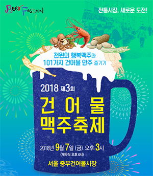 건어물 맥주 축제 포스터