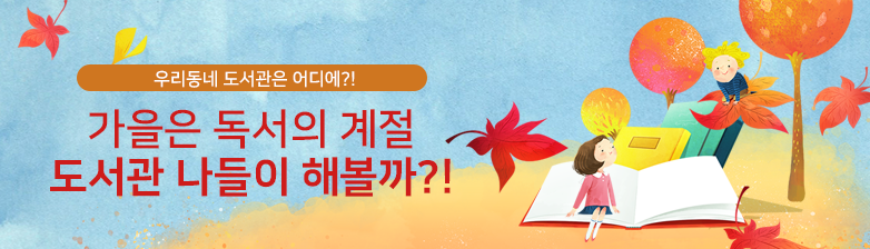 가을은 독서의 계절, 도서관나들이 해볼까? 우리동네 도서관은 어디에?