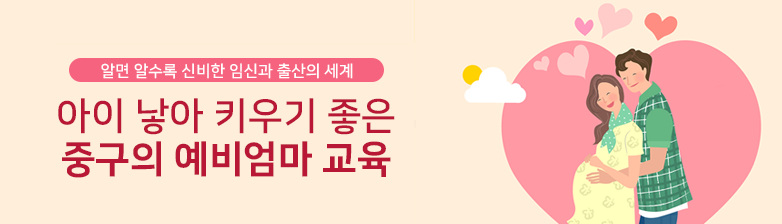 아이 낳아 키우기 좋은 중구 예비엄마 교육