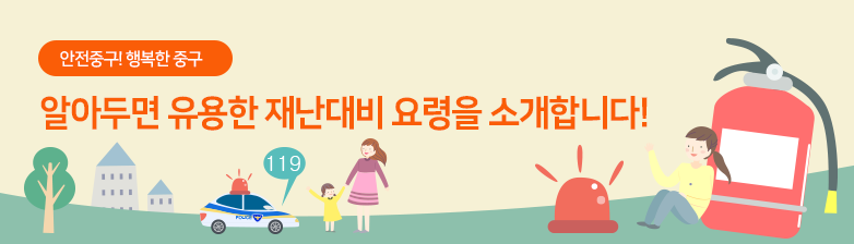 알아두면 유용한 재난대비 요령을 소개합니다.