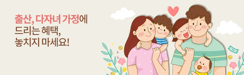 출산, 다자녀 가정에 드리는 혜택, 놓치지 마세요!