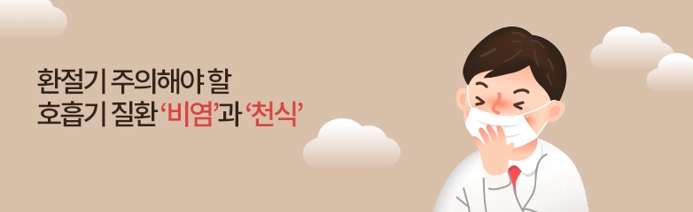 환절기 주의해야 할 호흡기 질환 '비염' 과 '천식'