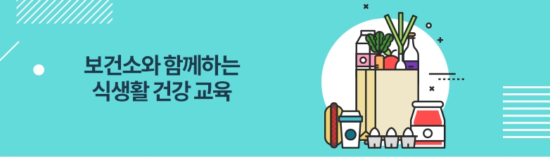 보건소와 함께하는 식생활 건강 교육